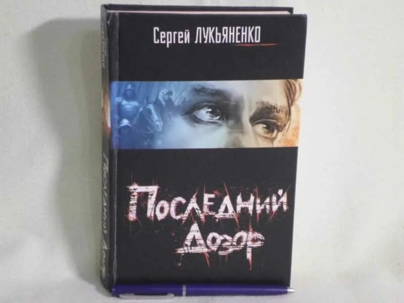 Дозор книга слушать. Лукьяненко последний дозор обложка.