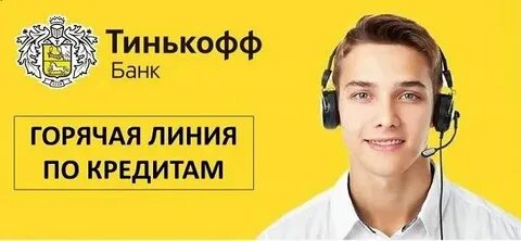 Оператор мобильной связи тинькофф номер телефона