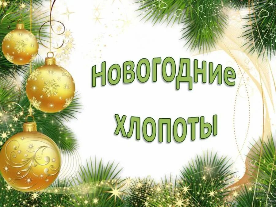 что такое новогодние хлопоты