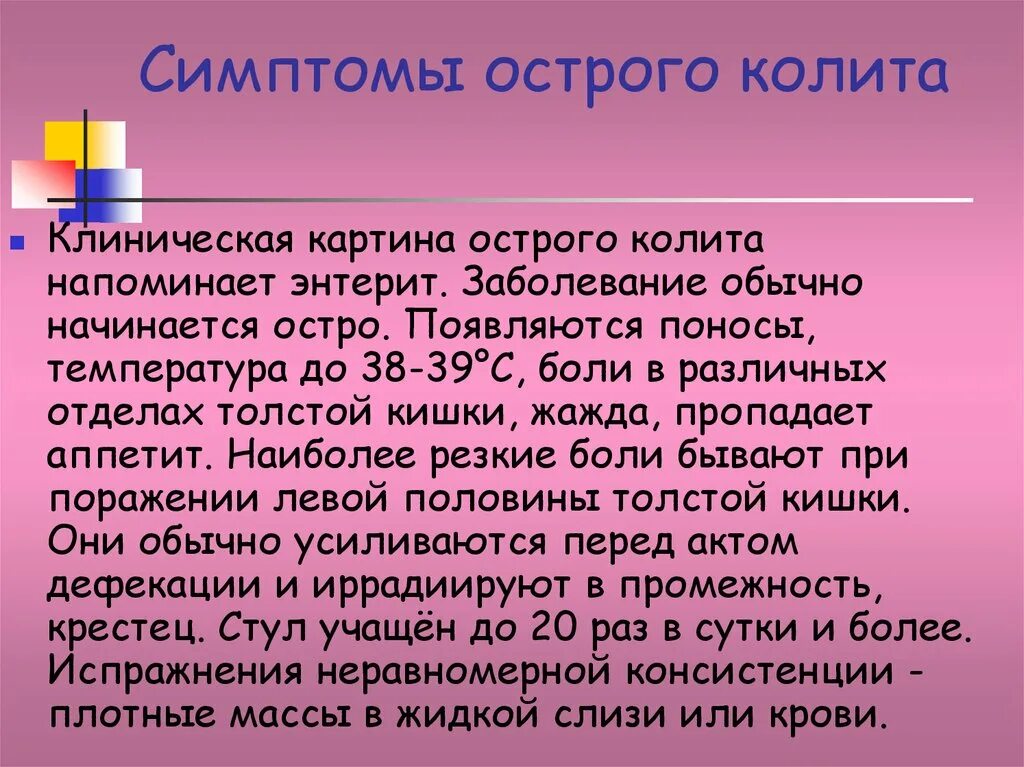 Колит симптомы у взрослых мужчин. Клинические проявления колита. Колит клинические симптомы.