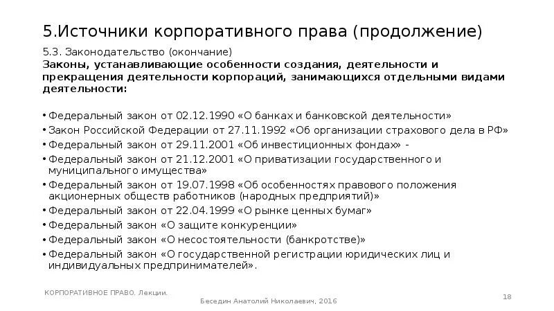 Корпоративное право цели. Источники корпоративного законодательства.