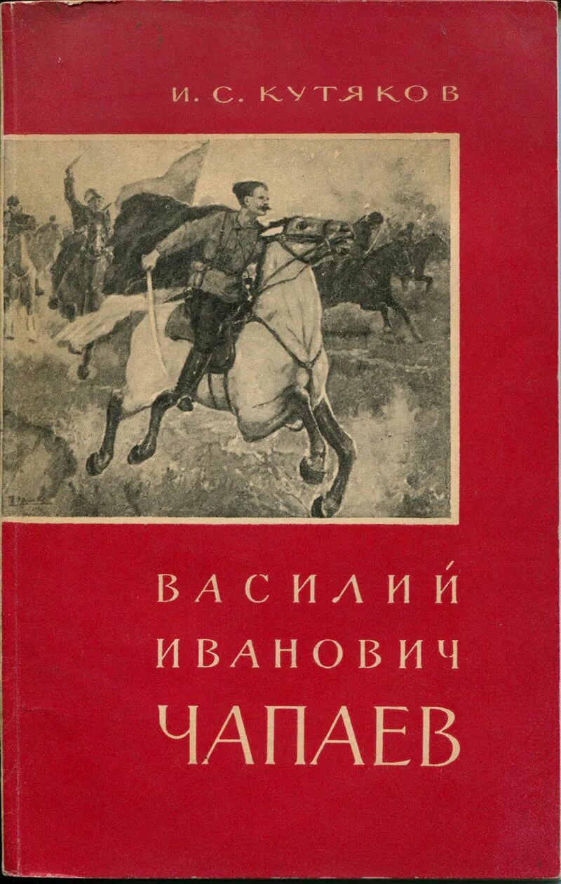 Книга чапаев отзывы. Кутяков и с книга в и Чапаев. Книги про Чапаева Василия Ивановича.