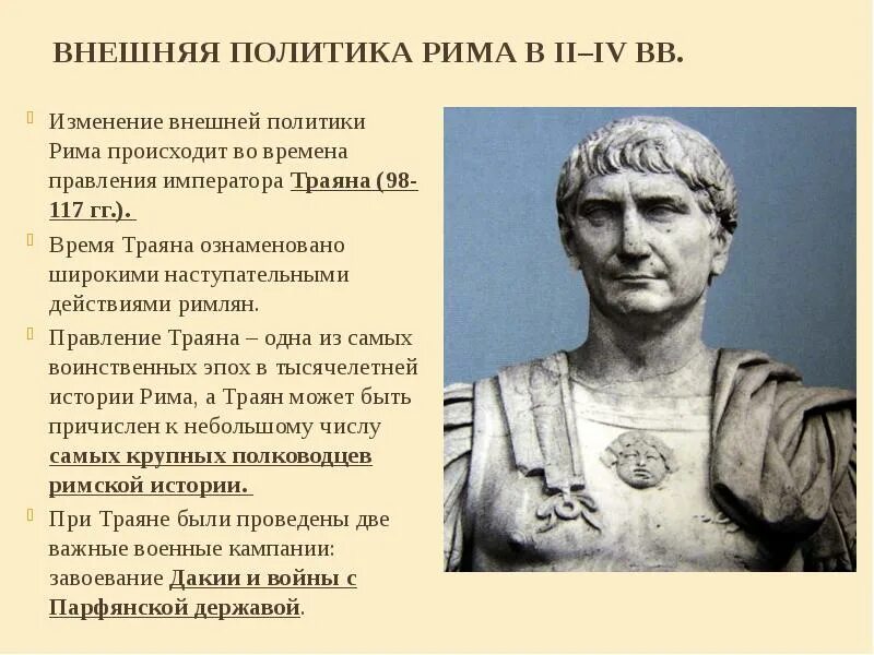 Какое правление было в риме. Император Траян Траяна. Правление императора Траяна 5 класс. Правление императора Траяна исторические факты. Траян Римский Император достижения.