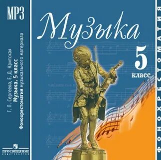 Музыка 5 кл