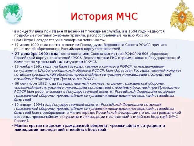 Возникновение мчс в россии. МЧС России рассказ. История возникновения МЧС России. История создания МЧС России 3 класс окружающий мир. История появления МЧС В России кратко.