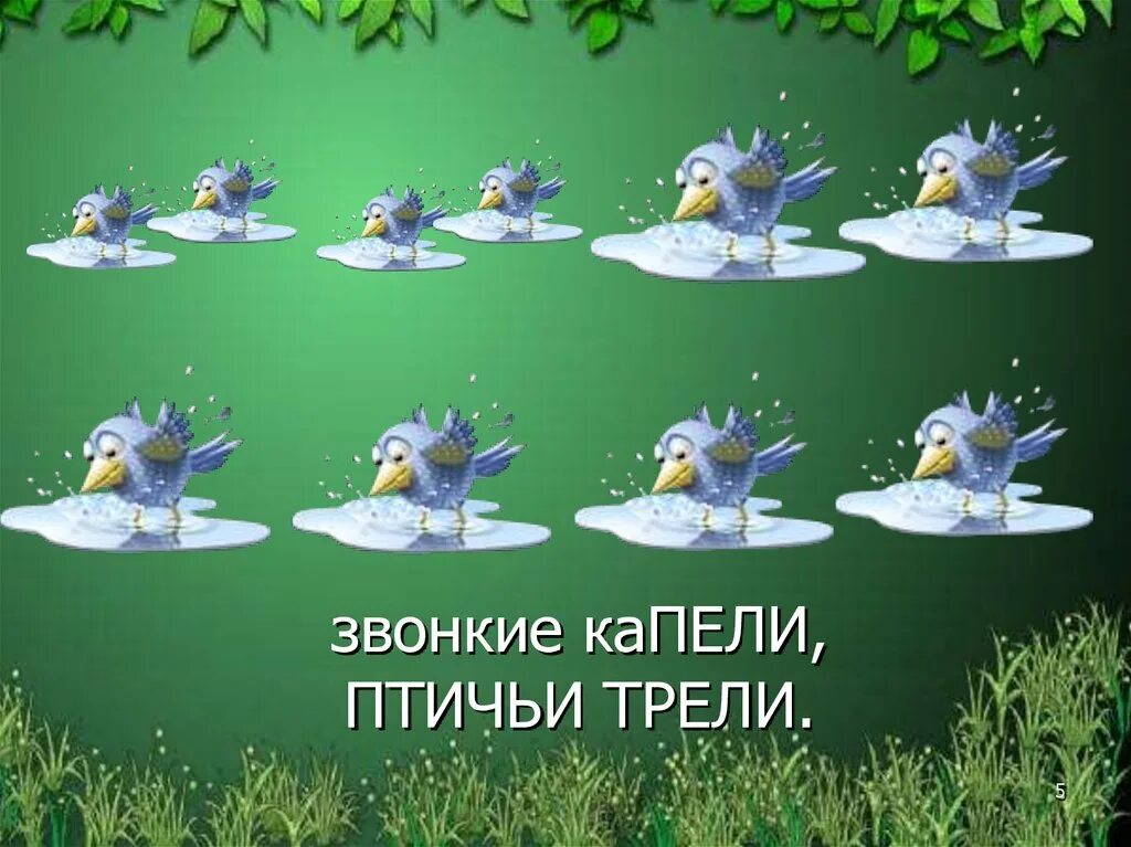 Песня звонкая капель. Весенняя песенка. Ноты песни капелька дождя. Песня звонкая капель. Капельки для текста.