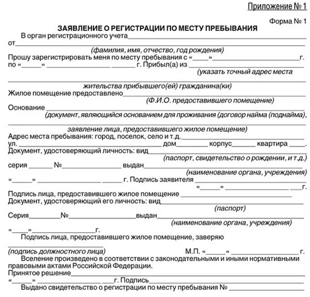По месту проживания бывшего. Бланки документов для регистрации по месту жительства. заявление лица предоставившего жилое помещение для прописки. бланки для временной регистрации по месту пребывания граждан рф. как выглядит заявление предоставившего жилое помещение образец.