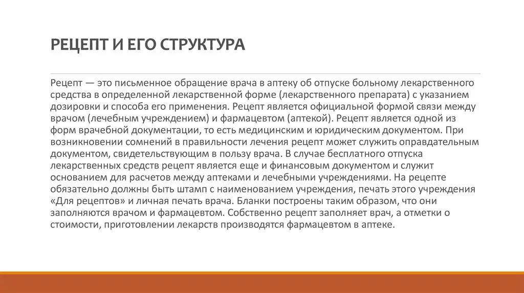 Является почему е. Рецепт это письменное обращение врача. Рецепт определение структура рецепта. Рецепт это обращение врача в аптеку. Рецепт и его структура.