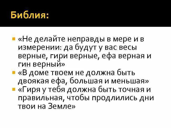 ЕФА верная и Гин верный. Мера измерения Гина в Библии. ЕФА В Библии что это. Весы верные гири верные. Неправда вместе или