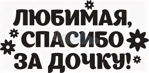 Спасибо за дочь бывшей. Любимая спасибо за дочку. Надпись спасибо за дочь. Наклейка спасибо за дочь. Спасибо за сына.