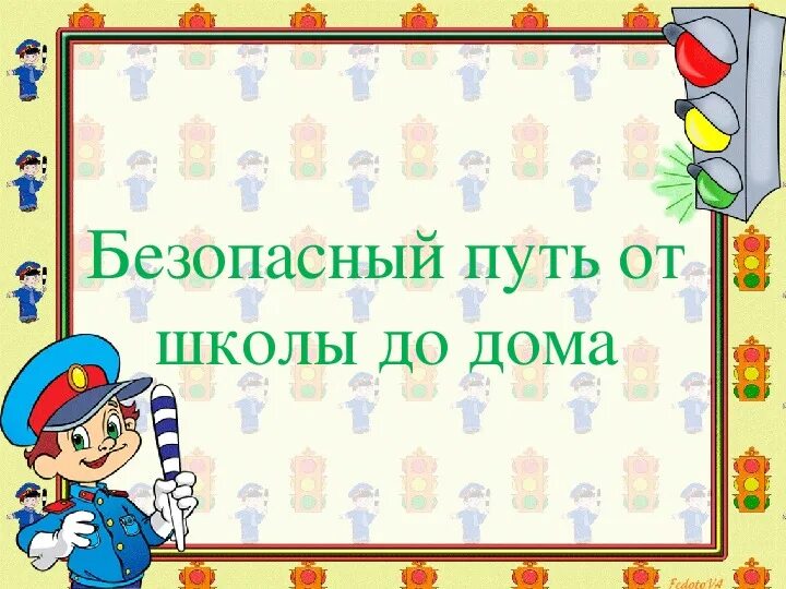 Безопасный путь в школу. Мой безопасный путь в школу. Безопасный маршрут для портфолио. Безопасный путь дом школа дом. Путь в школу правила