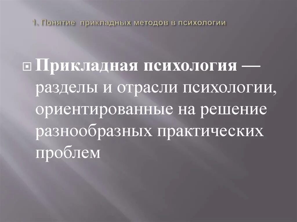 Группы прикладных методов. Прикладная и практическая психология. Цель прикладной психологии. Цели и задачи прикладной психологии. Прикладные методы психологии.