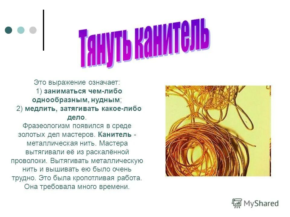 Тянуть канитель фразеологизм. Канителиться. Тянуть канитель фразеологизм. Тянуть канитель. Канитель это выражение.