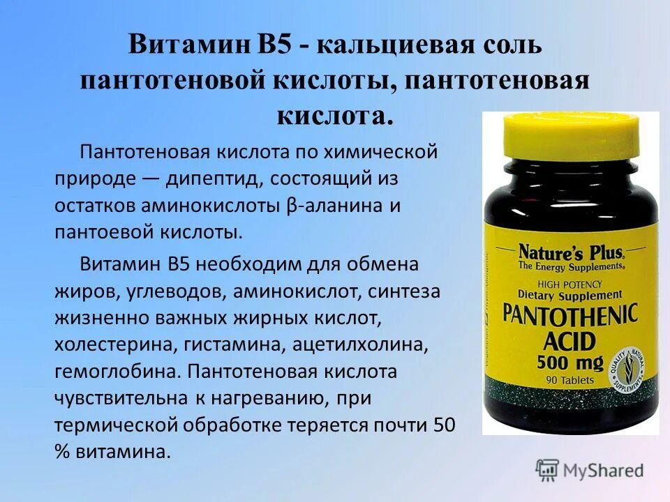 Форма б6. Витамин в5 пантотеновая кислота. Препараты витамин b5 пантотеновая кислота. Витамин б3 пантотеновая кислота. Витамин в5 название витамина.