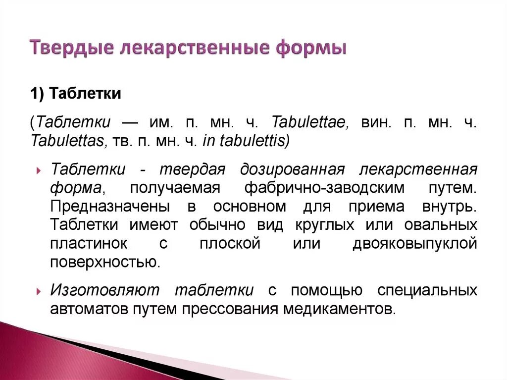 Лекарственной формой называют. Твердые лекарственные формы. Характеристика твердых лекарственных форм. Твердые и мягкие лекарственные формы. Характеристика лекарственной формы.