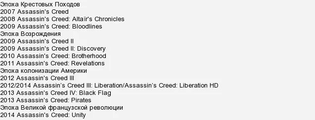 В какой последовательности проходить ассасин крид. Assassins creed части по порядку. assassin&#039;s creed хронология игр. хронология игр ассасин крид. все ассасин крид все части по порядку.