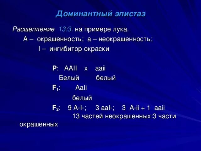 Распад 13. Доминантный эпистаз расщепление. Доминантный эпистаз примеры. Рецессивный эпистаз расщепление. Рецессивный эпистаз примеры.