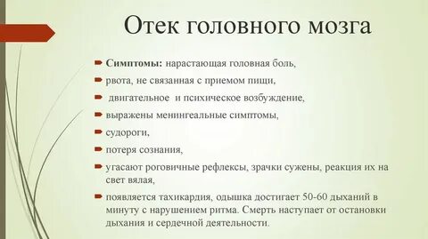 Заключение отек мозга