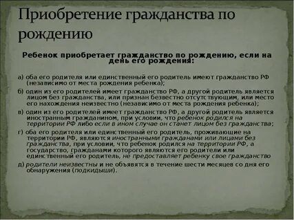 Гражданство полученное по рождению право