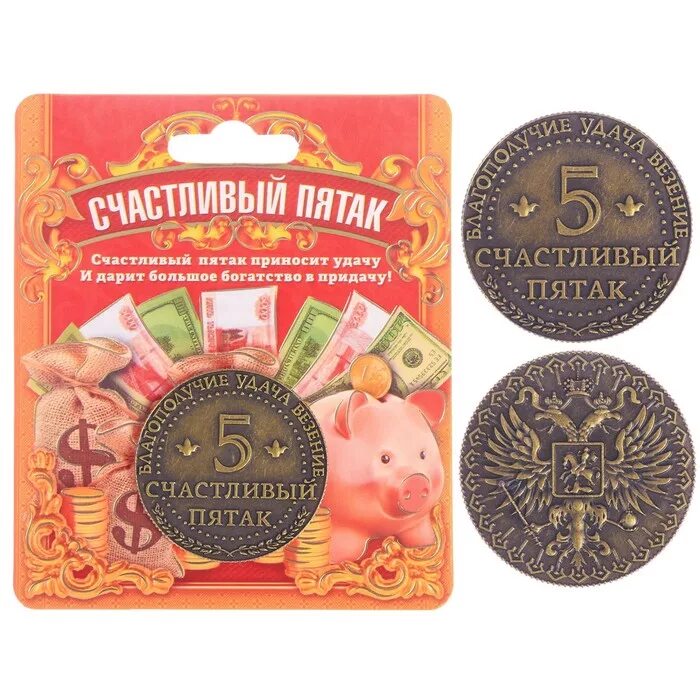 Под какую пятку класть монетку на удачу. Монета &quot;счастливый пятак&quot;. счастливый пятачок монета. пятак монета на удачу. сувенир пятак удачу.