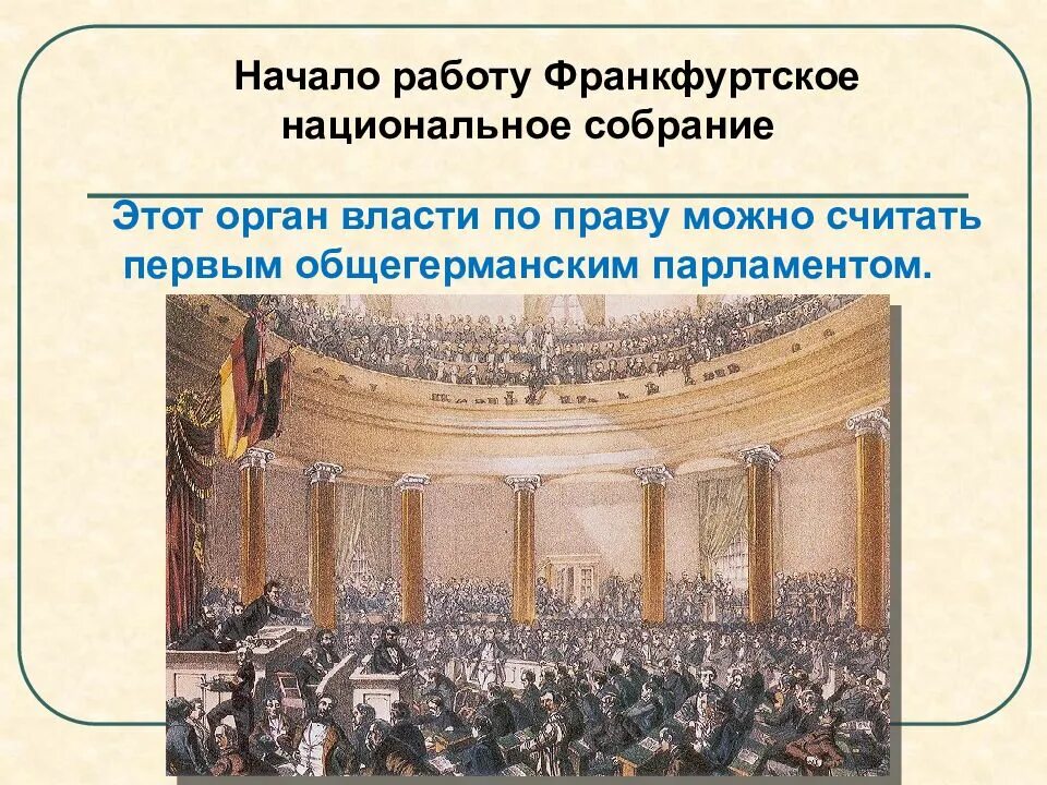 Национальное собрание Германии 1848. Германия в первой половине XIX века. 18 Мая 1848 г открытие первого заседания Общегерманского парламента. Франкфуртский парламент 1848.