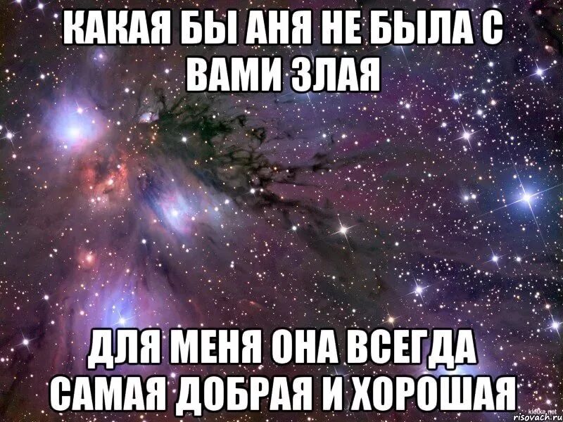 Аня хочет купить открытки 20 штук. Аня просто Аня картинки. Анютка не обижайся. Аня не плачь. Анечка моя.