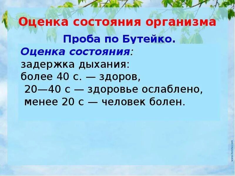 Проба оценки здоровья по Бутейко. Задержка дыхания на выдохе норма здорового человека. Нормативы по задержке дыхания. Задержка дыхания на выдохе норма