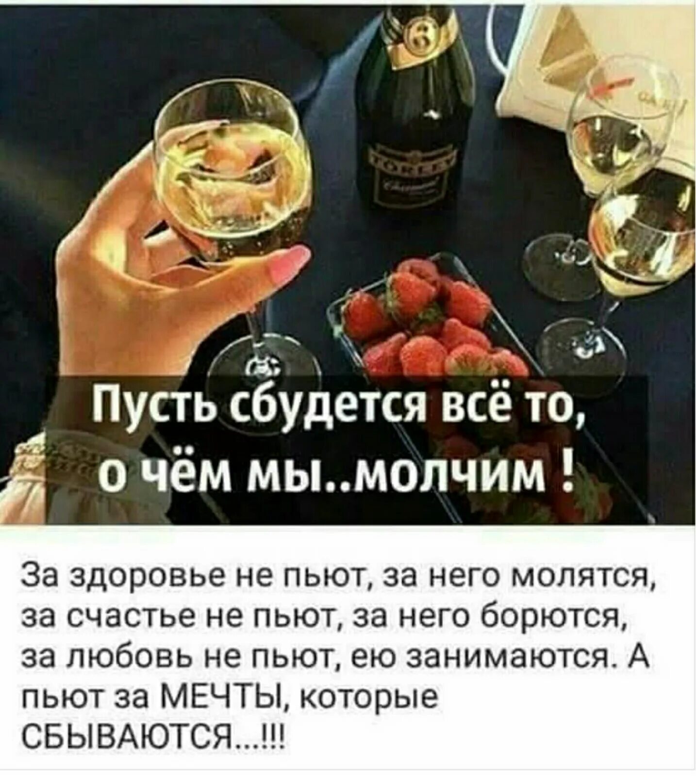 Тост за здоровье. Пусть сбудется то о чем. Пусть сбудется все то о чем мы молчим. Тост выпьем за мечты. Бокал вина и выходной