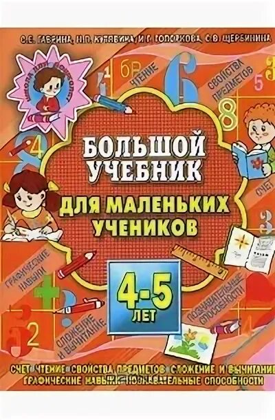 Высоко учебник. Учебник для 5 лет. Учебник для детей 5-4-лет. Учебнику больше 5 лет. Большая книга развивающих заданий 4-5 лет Гаврина.