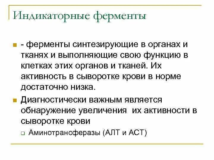 Активность ферментов в сыворотке крови. Индикаторные ферменты крови. Индикаторные ферменты биохимия. Индикаторные ферменты сыворотки крови. Индекотрыный ыемеот сывооотки крови.