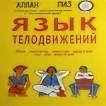 Язык телодвижений аллан