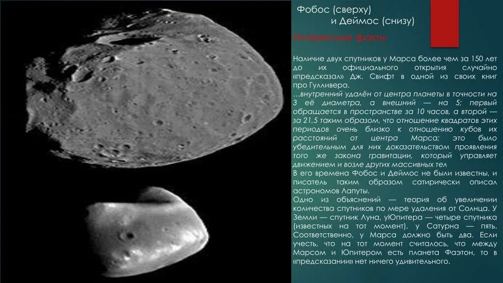 Страх и ужас спутники какой. Снимки Фобос Спутник Марса. Деймос Спутник Сатурна. Фобос Спутник Марса интересные факты. Деймос Спутник Марса интересные факты.