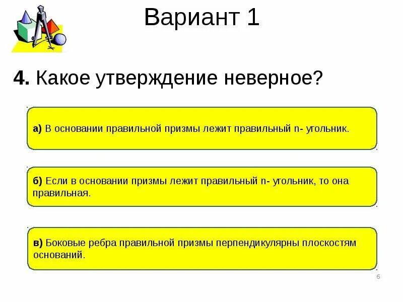 Тест по теме призма 10. Тест по теме Призма. Зачет по теме Призма. Тест по теме Призма 10 класс. Контрольная работа по теме Призма 10 класс.