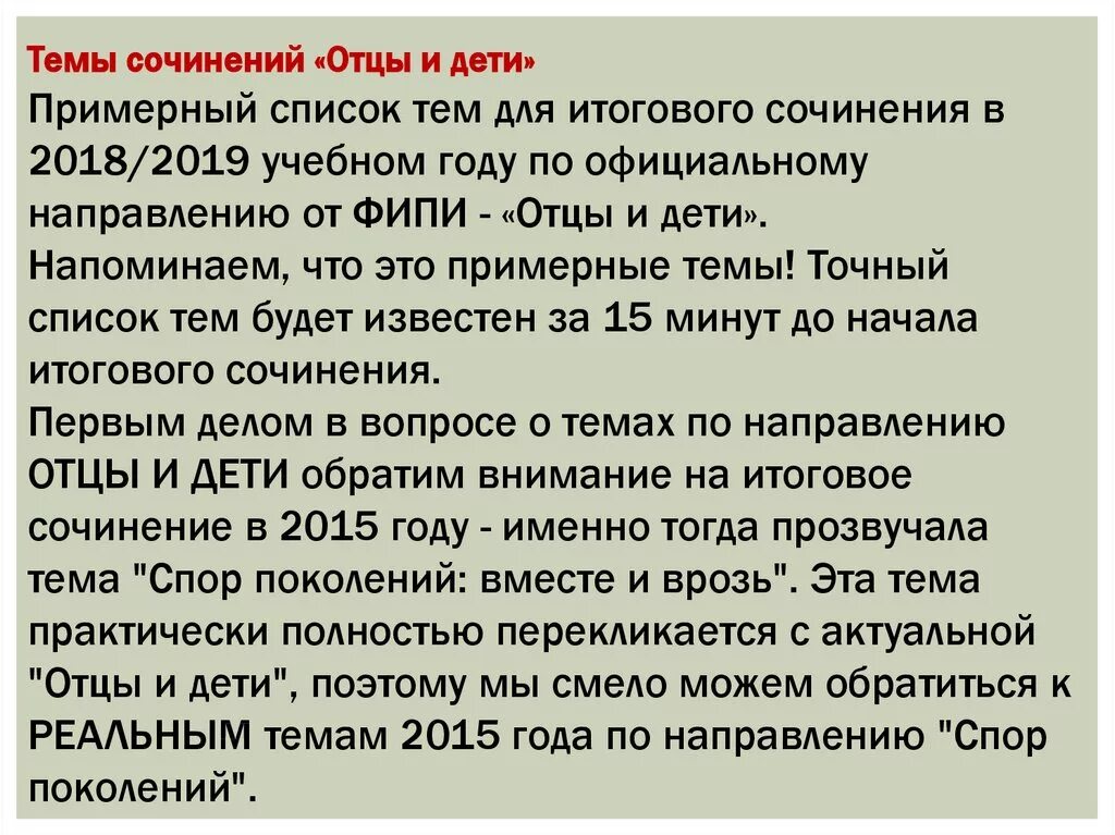 Отцы и дети итоговое темы. Сочинение на тему отцы и дети. Темы сочинений отцы и дети 10. Темы сочинений по отцам и детям. Темы итогового сочинения по направлению отцы и дети.