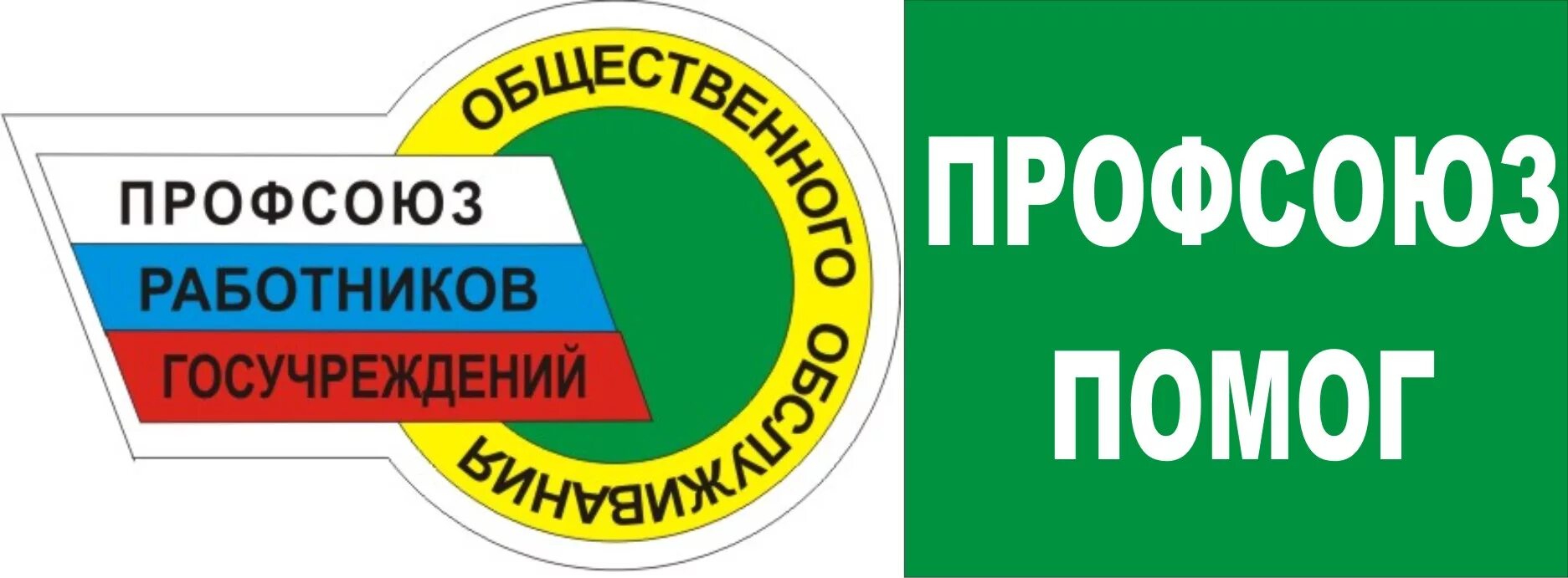 Профсоюза работников государственных учреждений. Профсоюз работников госучреждений. Профсоюз работников госучреждений эмблема. Значки профсоюзов госучреждений. Профсоюз работников общественного обслуживания.