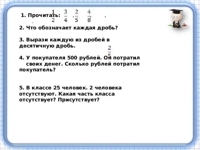 Сколько рублей потратил. Что обозначает каждая дробь. Сколько 500 рублей в дробях. У покупателя было 500 рублей. Сколько будет 500 + 500 рублей.