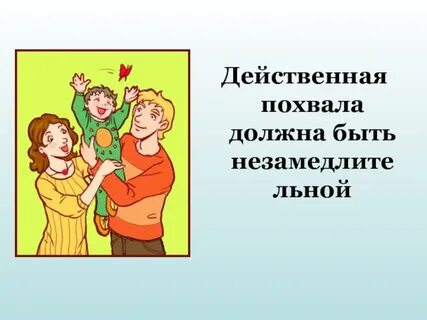 Поощрение и порицание