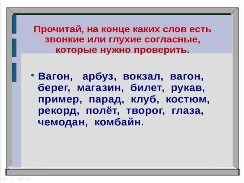 Глухие парные согласные на конце слова. Парные согласные примеры. Звонкие и глухие согласные в корне слова примеры. Слова с парными согласными на конце. Парные согласные на конце слова.