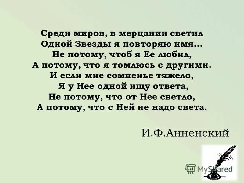 Среди миров стихотворение. Анненский среди миров стихотворение. Стих среди миров в мерцании светил. Я твое повторяю имя