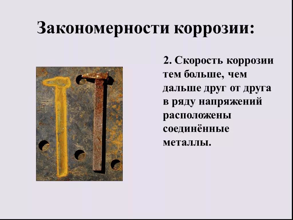 Суть коррозии сканворд 10. Закономерности коррозии:. скорость коррозии. химизм коррозии. скорость коррозии тем больше.