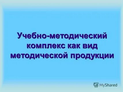 Методическая продукция