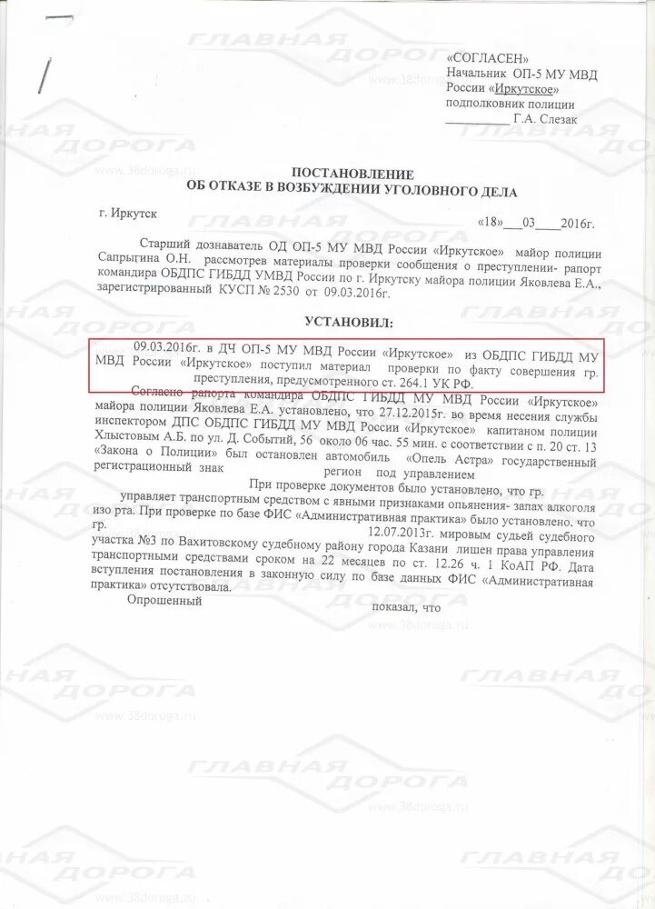 Ст 264 УК РФ. 264.1 УК РФ. Рапорт по 264.1 УК РФ. Отказной материал по 264.1 УК РФ. 264 ч 6 ук рф