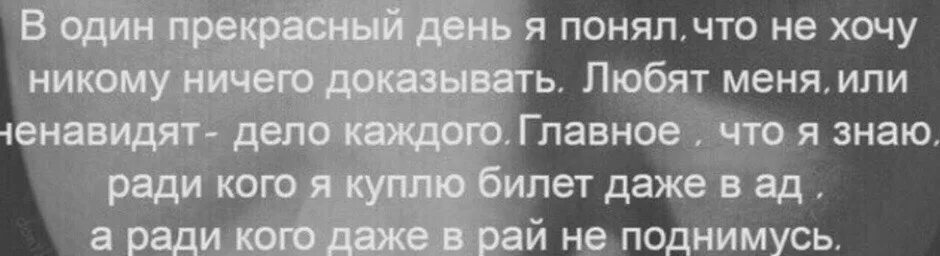 В один прекрасный день я поняла что никому. Не хочу никому ничего доказывать. Любить меня или ненавидеть дело. Любить или ненавидеть дело каждого. Ненавидела или не навидела