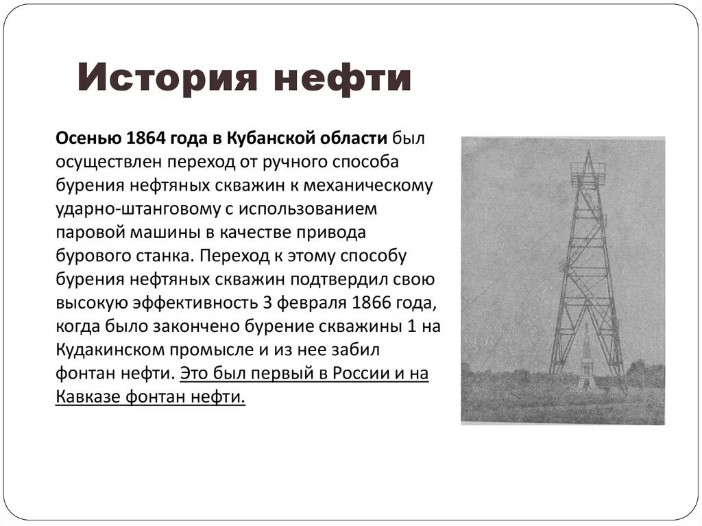 Добыча нефти начало. История нефти. Исторические сведения о нефти. История нефти в России. История использования нефти в России.