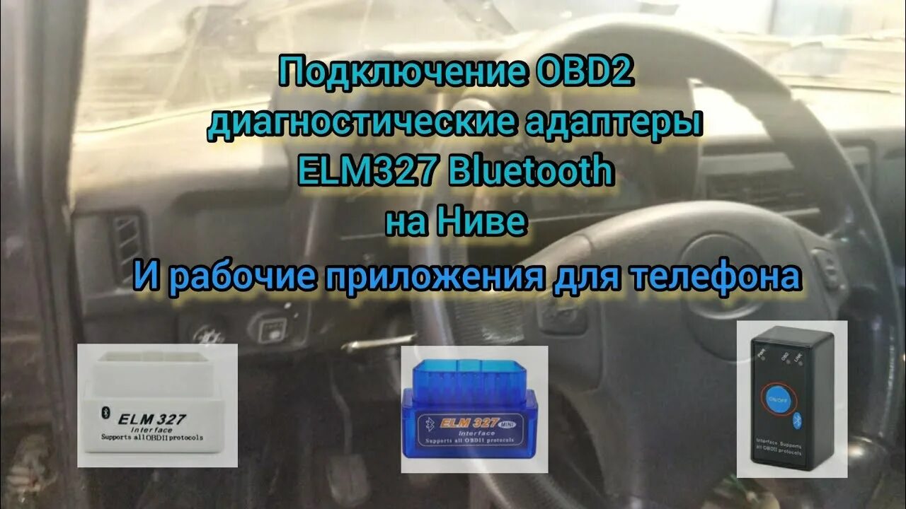 Как подключить обд к айфону. Подключение obd2 к Ниве. Нива елм. Подключения елм 327 к Ниве. Как подключить сканер к телефону через блютуз елм 327.