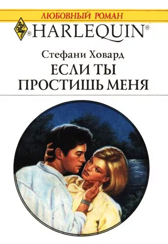 Книги кристины жиглато. Стефани Ховард если ты простишь меня. Короткие любовные романы. Романы 2000 года. Современные любовные романы 2000 года.