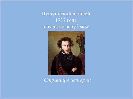 День рождение пушкина 220 лет