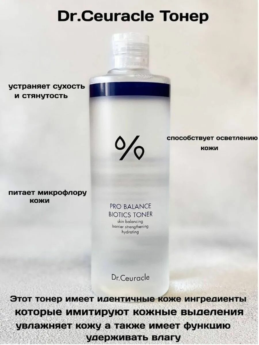 Ceuracle тонер с пробиотиками pro balance biotics toner, 300 мл. Dr ceuracle тонер с пробиотиками. Dr ceuracle biotics toner. Dr ceuracle biotics toner. Тонер с пробиотиками dr.