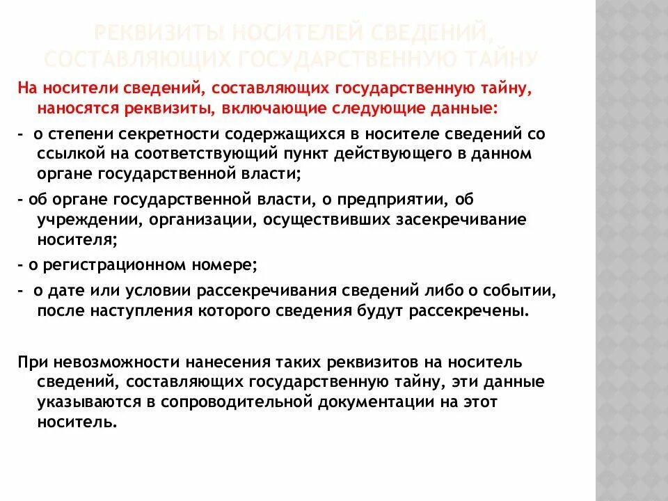 Работа с документами содержащими государственную тайну. Реквизиты носителей сведений составляющих государственную. Носители сведений составляющих государственную тайну. Реквизиты носителей сведений, составляющих государственную тайну. Носители сведений, составляющих государственные секреты.