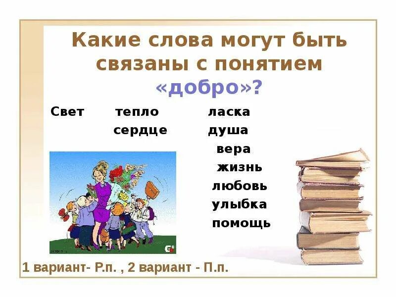 Словом можна. Какие могут быть слова. Слова могут быть. Какие слова могут быть связаны. Слова которые связаны с понятием добро.